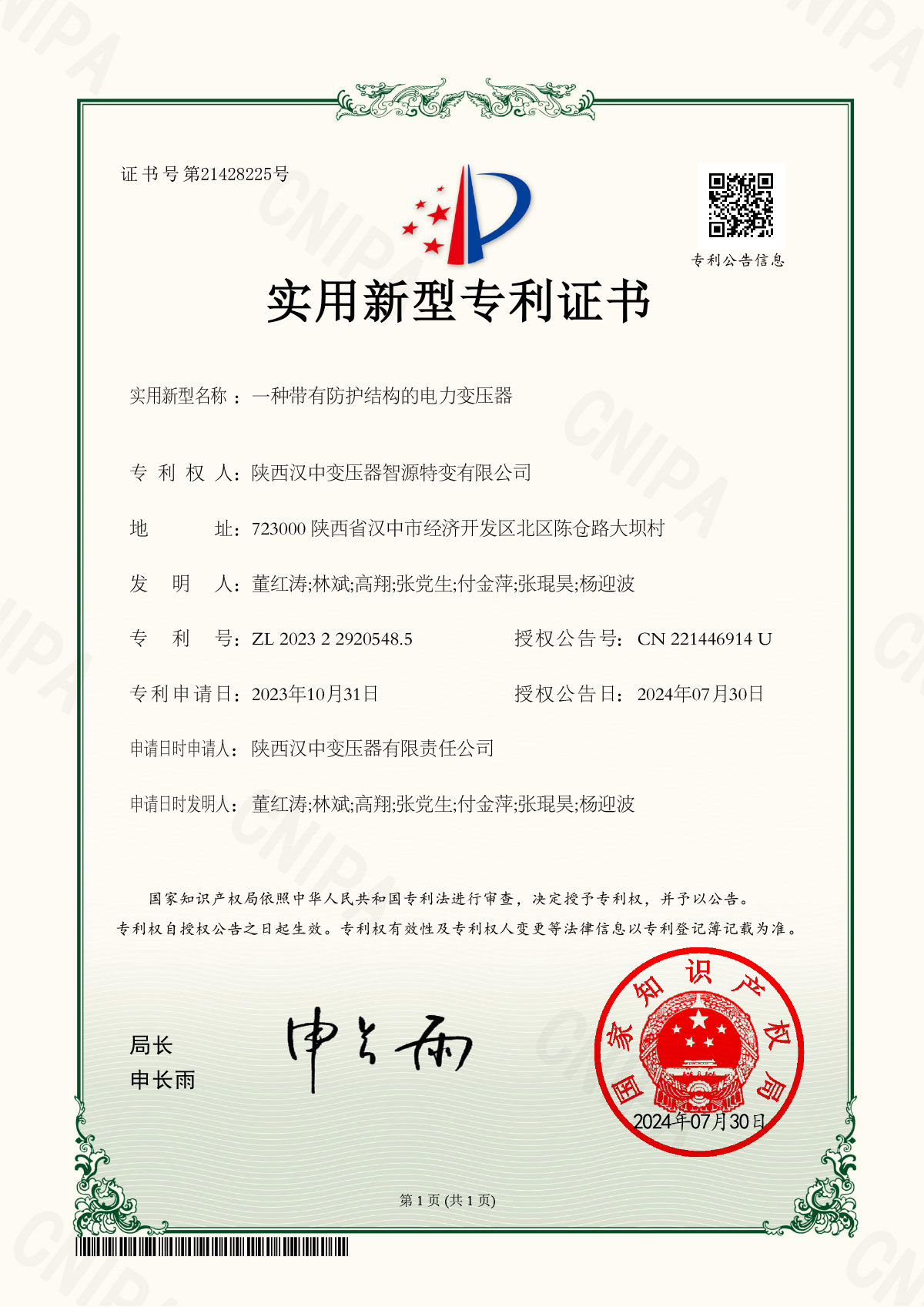 专利证书-汉中变压器-一种带有防护结构的电力变压器2023229205485(1)